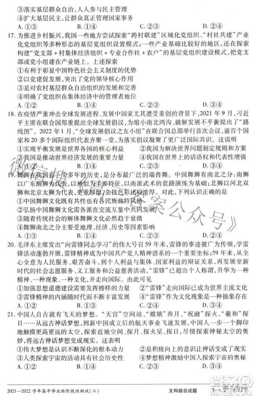 天一大联考2021-2022学年高中毕业班阶段测试六文科综合试题及答案 天一大联考2021-2022学年高中毕业班阶段测试六文科综合试题及答案