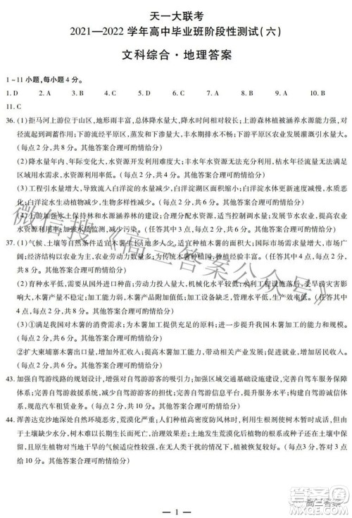 天一大联考2021-2022学年高中毕业班阶段测试六文科综合试题及答案 天一大联考2021-2022学年高中毕业班阶段测试六文科综合试题及答案