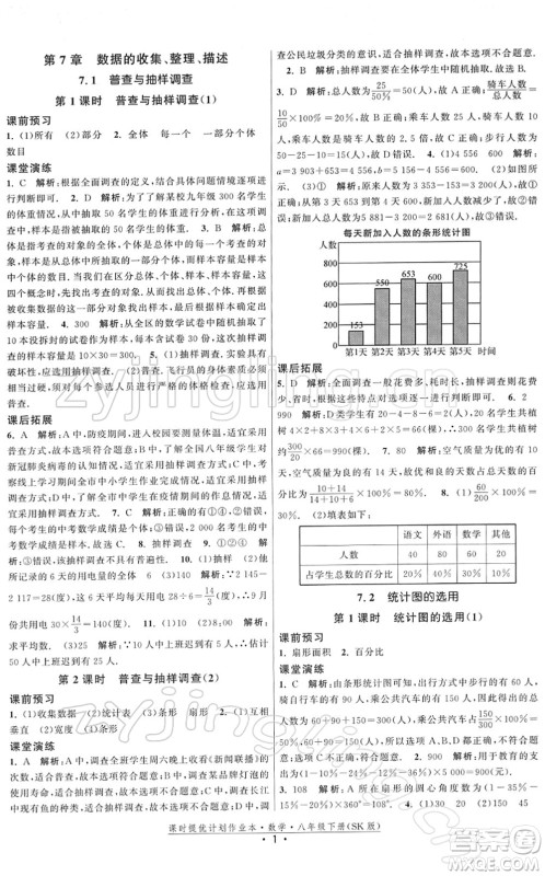 江苏人民出版社2022课时提优计划作业本八年级数学下册SK苏科版答案