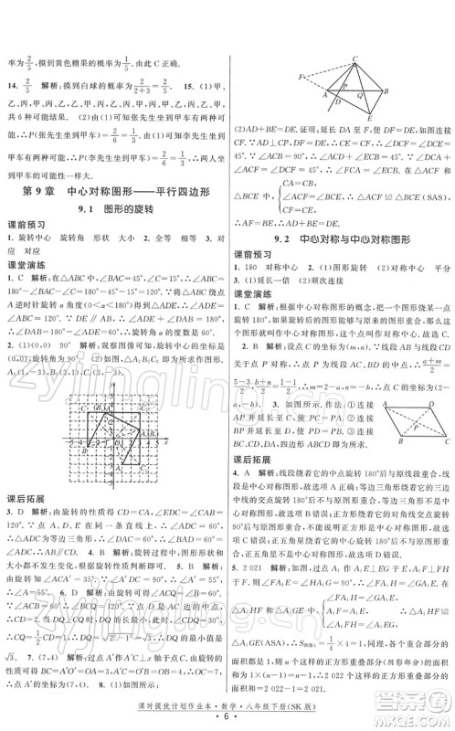 江苏人民出版社2022课时提优计划作业本八年级数学下册SK苏科版答案