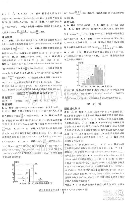 江苏人民出版社2022课时提优计划作业本八年级数学下册SK苏科版答案