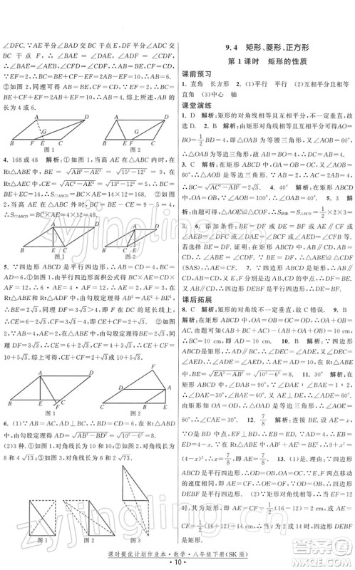 江苏人民出版社2022课时提优计划作业本八年级数学下册SK苏科版答案