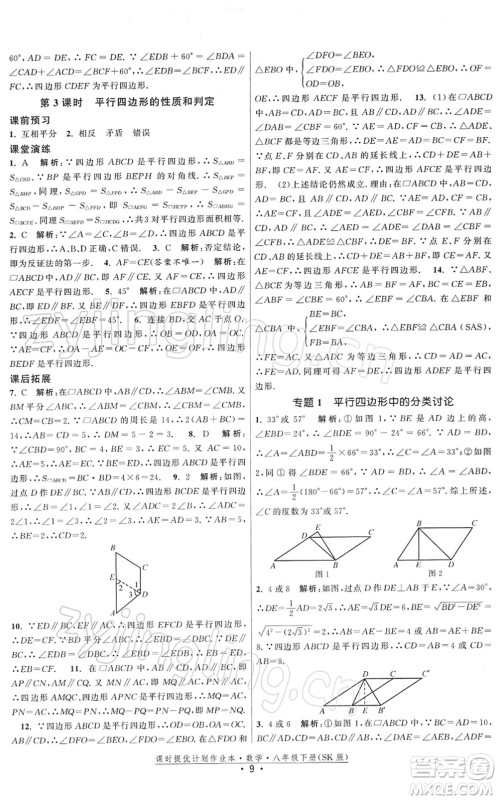 江苏人民出版社2022课时提优计划作业本八年级数学下册SK苏科版答案 江苏人民出版社2022课时提优计划作业本八年级数学下册SK苏科版答案