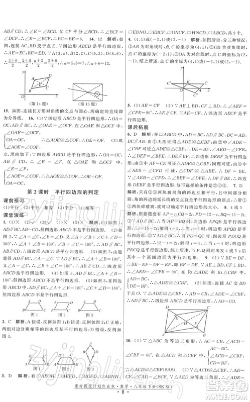 江苏人民出版社2022课时提优计划作业本八年级数学下册SK苏科版答案