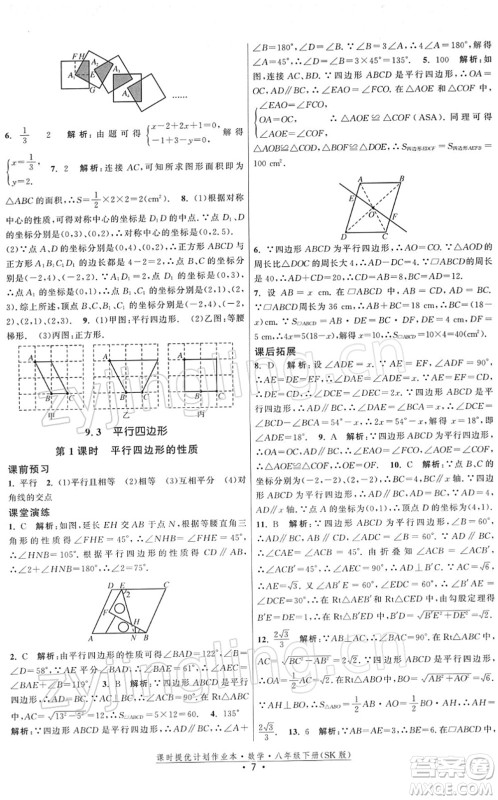 江苏人民出版社2022课时提优计划作业本八年级数学下册SK苏科版答案 江苏人民出版社2022课时提优计划作业本八年级数学下册SK苏科版答案