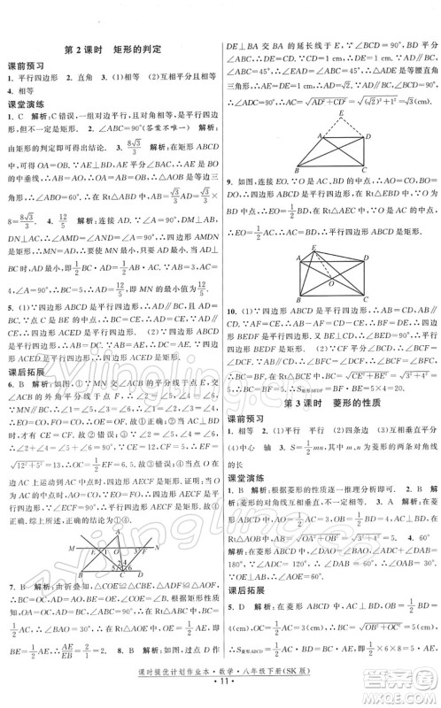 江苏人民出版社2022课时提优计划作业本八年级数学下册SK苏科版答案