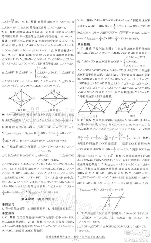 江苏人民出版社2022课时提优计划作业本八年级数学下册SK苏科版答案