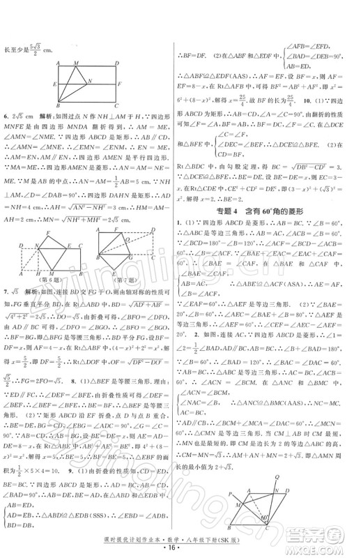 江苏人民出版社2022课时提优计划作业本八年级数学下册SK苏科版答案