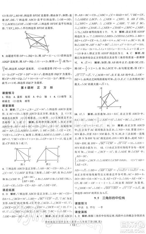 江苏人民出版社2022课时提优计划作业本八年级数学下册SK苏科版答案