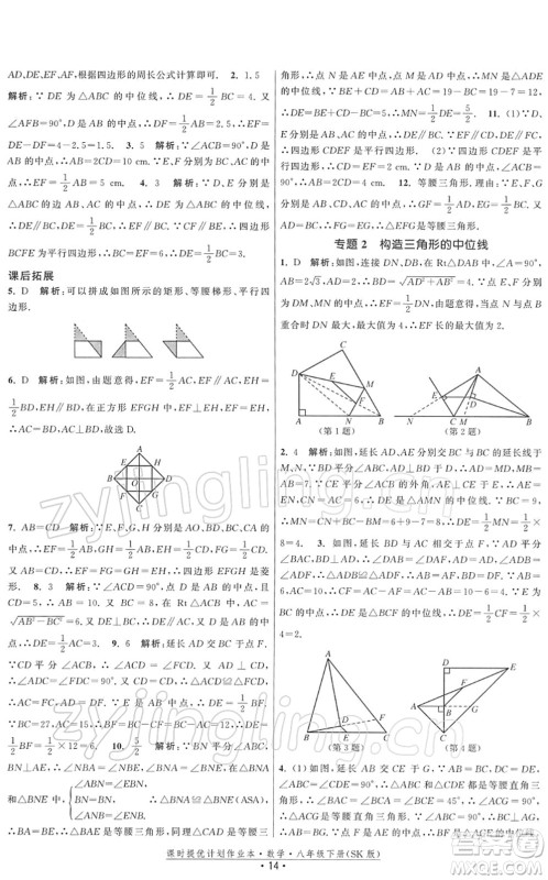 江苏人民出版社2022课时提优计划作业本八年级数学下册SK苏科版答案