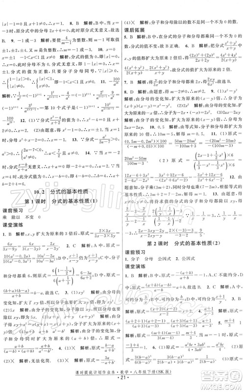 江苏人民出版社2022课时提优计划作业本八年级数学下册SK苏科版答案