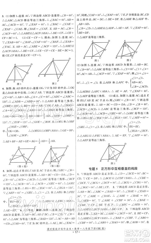 江苏人民出版社2022课时提优计划作业本八年级数学下册SK苏科版答案