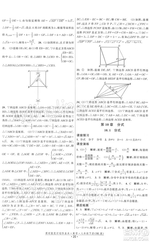 江苏人民出版社2022课时提优计划作业本八年级数学下册SK苏科版答案