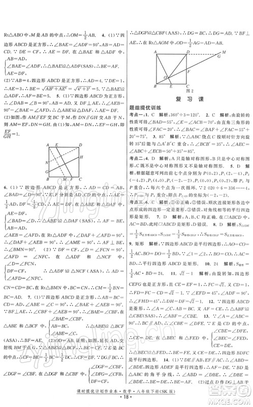 江苏人民出版社2022课时提优计划作业本八年级数学下册SK苏科版答案