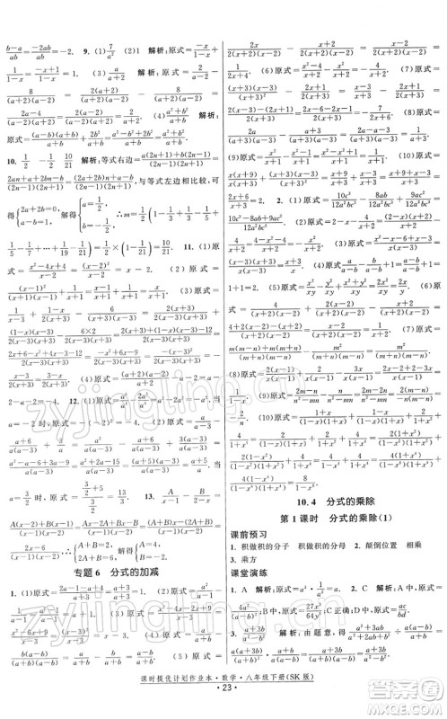 江苏人民出版社2022课时提优计划作业本八年级数学下册SK苏科版答案