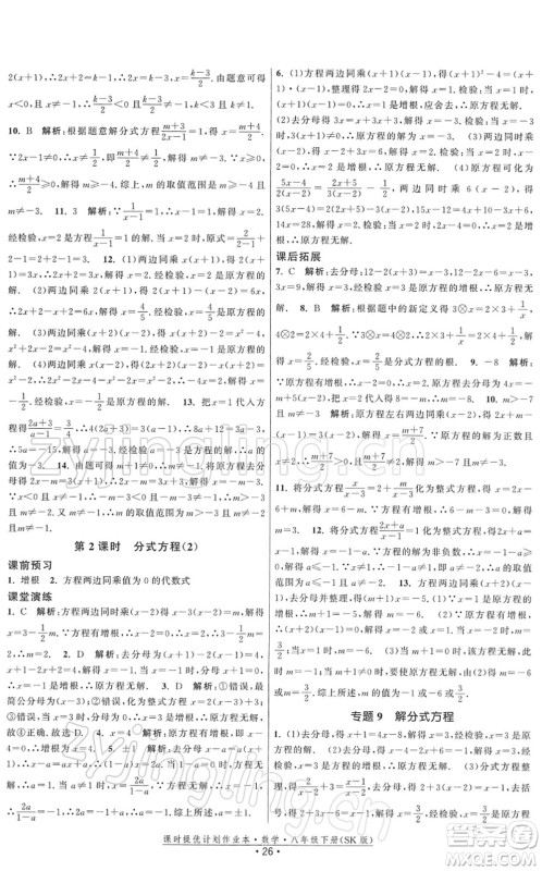 江苏人民出版社2022课时提优计划作业本八年级数学下册SK苏科版答案 江苏人民出版社2022课时提优计划作业本八年级数学下册SK苏科版答案