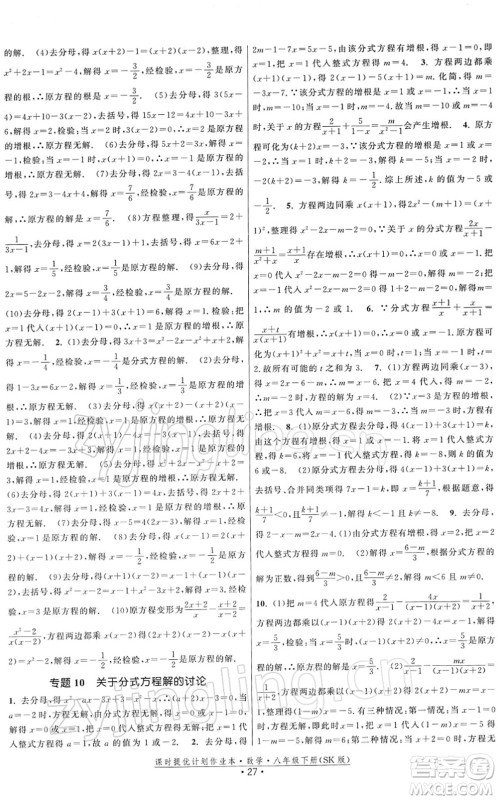 江苏人民出版社2022课时提优计划作业本八年级数学下册SK苏科版答案