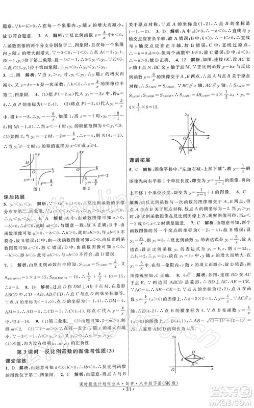 江苏人民出版社2022课时提优计划作业本八年级数学下册SK苏科版答案