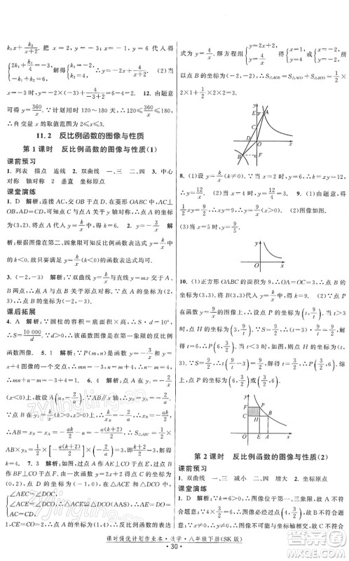 江苏人民出版社2022课时提优计划作业本八年级数学下册SK苏科版答案