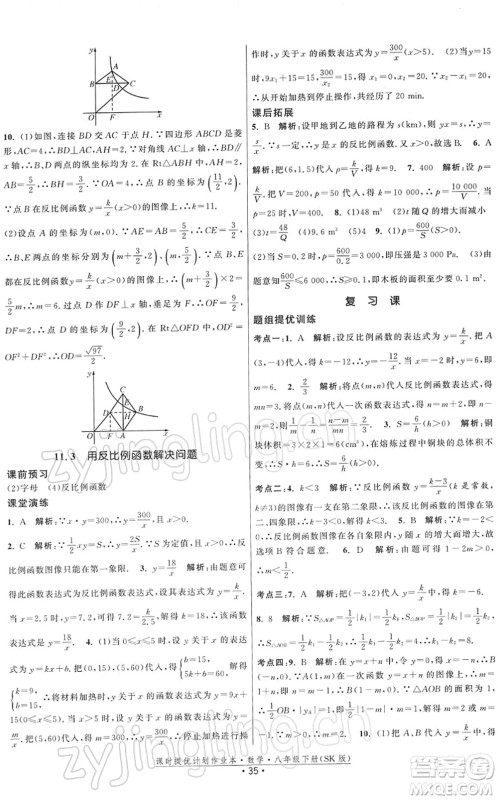 江苏人民出版社2022课时提优计划作业本八年级数学下册SK苏科版答案