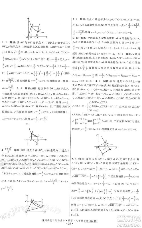 江苏人民出版社2022课时提优计划作业本八年级数学下册SK苏科版答案