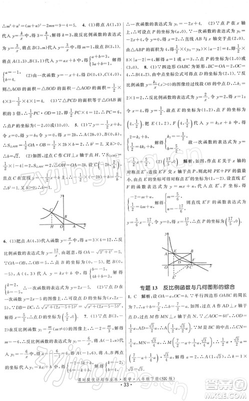 江苏人民出版社2022课时提优计划作业本八年级数学下册SK苏科版答案