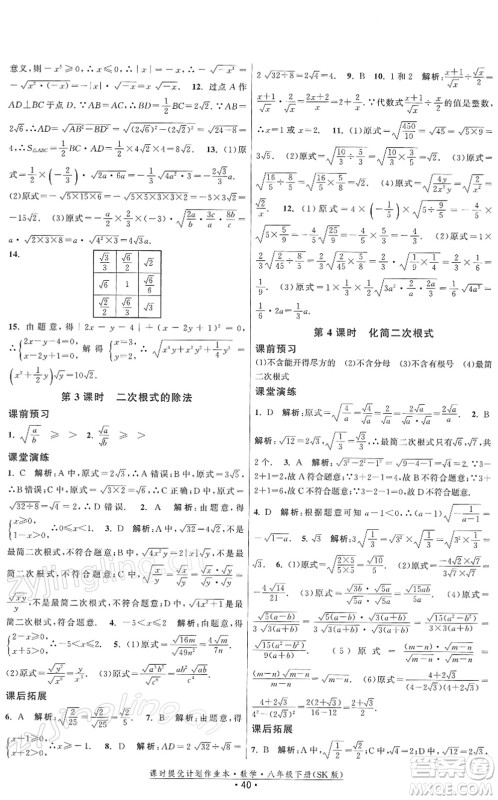 江苏人民出版社2022课时提优计划作业本八年级数学下册SK苏科版答案