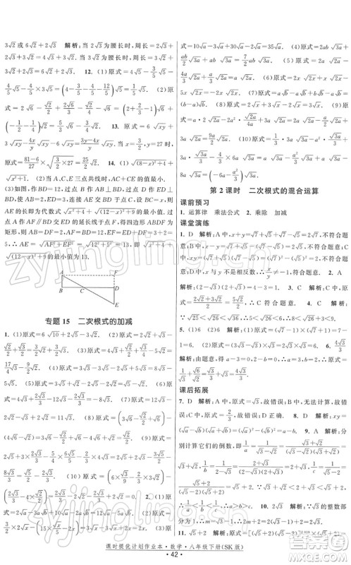 江苏人民出版社2022课时提优计划作业本八年级数学下册SK苏科版答案