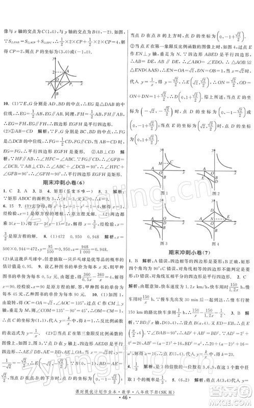 江苏人民出版社2022课时提优计划作业本八年级数学下册SK苏科版答案