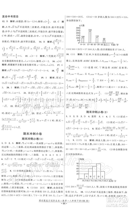 江苏人民出版社2022课时提优计划作业本八年级数学下册SK苏科版答案