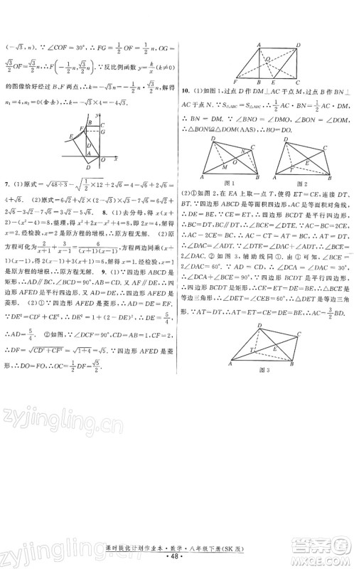 江苏人民出版社2022课时提优计划作业本八年级数学下册SK苏科版答案 江苏人民出版社2022课时提优计划作业本八年级数学下册SK苏科版答案