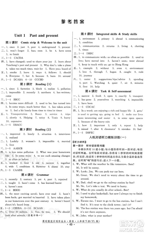 福建人民出版社2022课时提优计划作业本八年级英语下册YL译林版答案