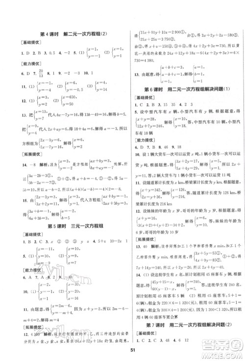 南京大学出版社2022提优训练课课练七年级下册数学江苏版徐州专版参考答案