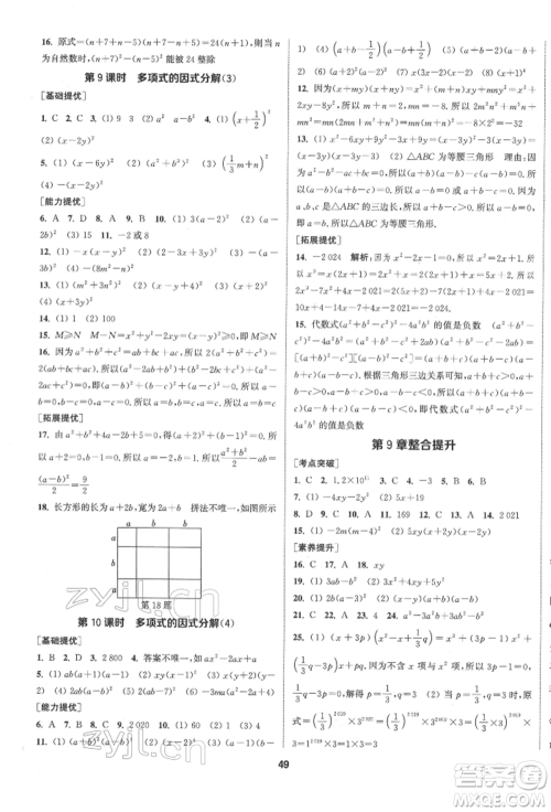 南京大学出版社2022提优训练课课练七年级下册数学江苏版徐州专版参考答案