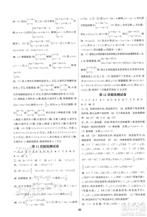 南京大学出版社2022提优训练课课练七年级下册数学江苏版徐州专版参考答案