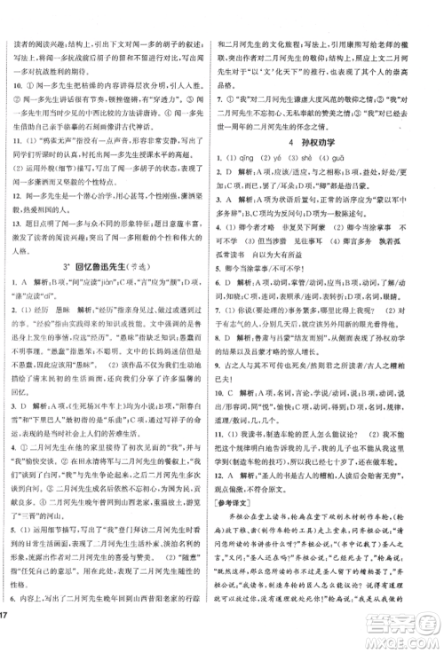 南京大学出版社2022提优训练课课练七年级下册语文人教版徐州专版参考答案