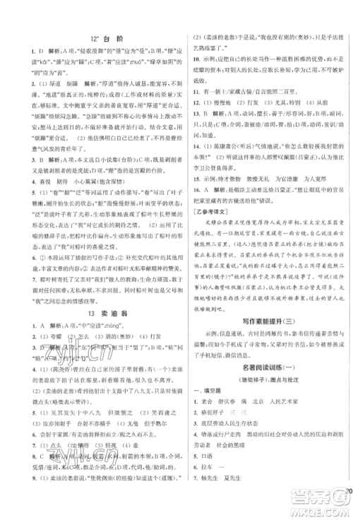 南京大学出版社2022提优训练课课练七年级下册语文人教版徐州专版参考答案 南京大学出版社2022提优训练课课练七年级下册语文人教版徐州专版参考答案