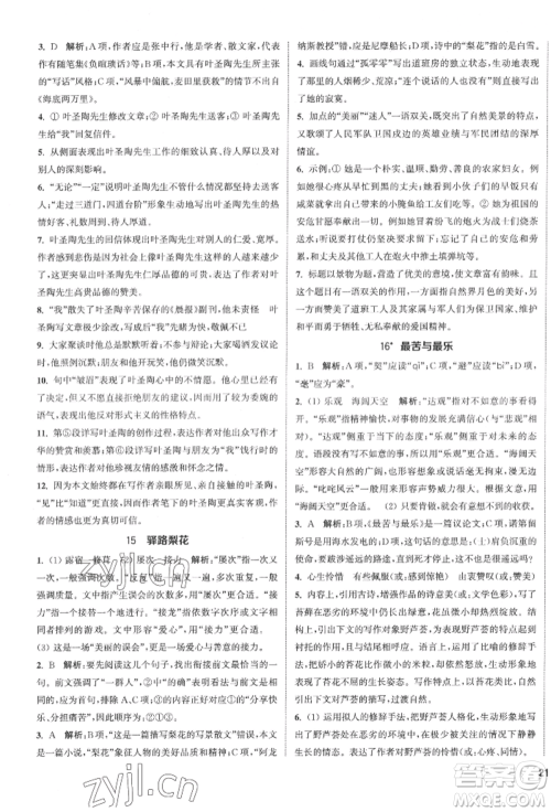 南京大学出版社2022提优训练课课练七年级下册语文人教版徐州专版参考答案 南京大学出版社2022提优训练课课练七年级下册语文人教版徐州专版参考答案