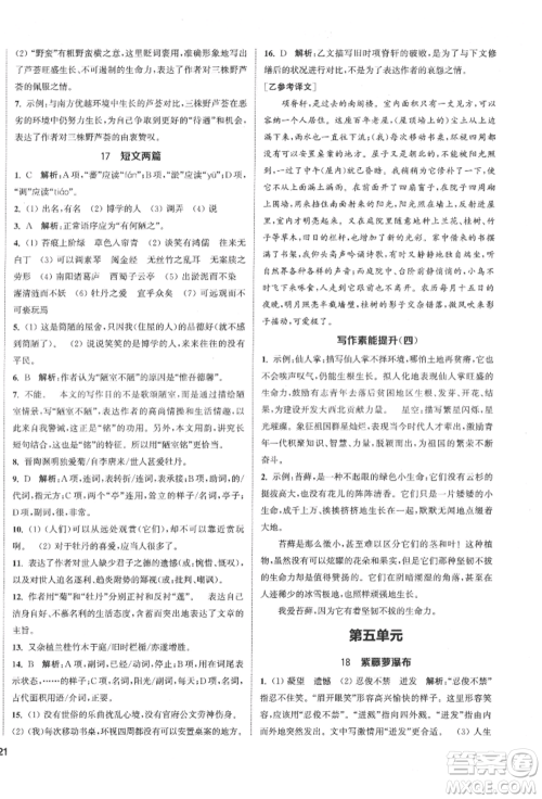 南京大学出版社2022提优训练课课练七年级下册语文人教版徐州专版参考答案