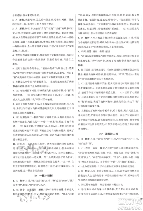 南京大学出版社2022提优训练课课练七年级下册语文人教版徐州专版参考答案