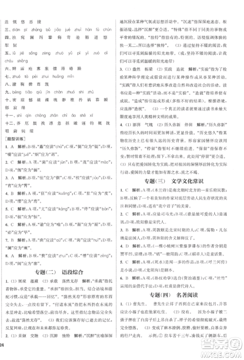 南京大学出版社2022提优训练课课练七年级下册语文人教版徐州专版参考答案 南京大学出版社2022提优训练课课练七年级下册语文人教版徐州专版参考答案