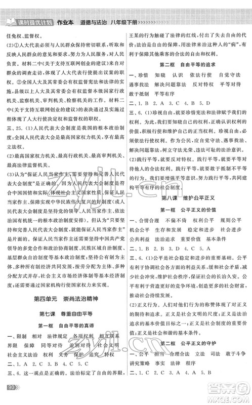 中国地图出版社2022课时提优计划作业本八年级道德与法治下册人教版答案