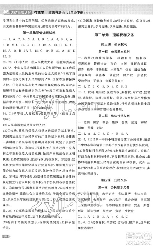 中国地图出版社2022课时提优计划作业本八年级道德与法治下册人教版答案