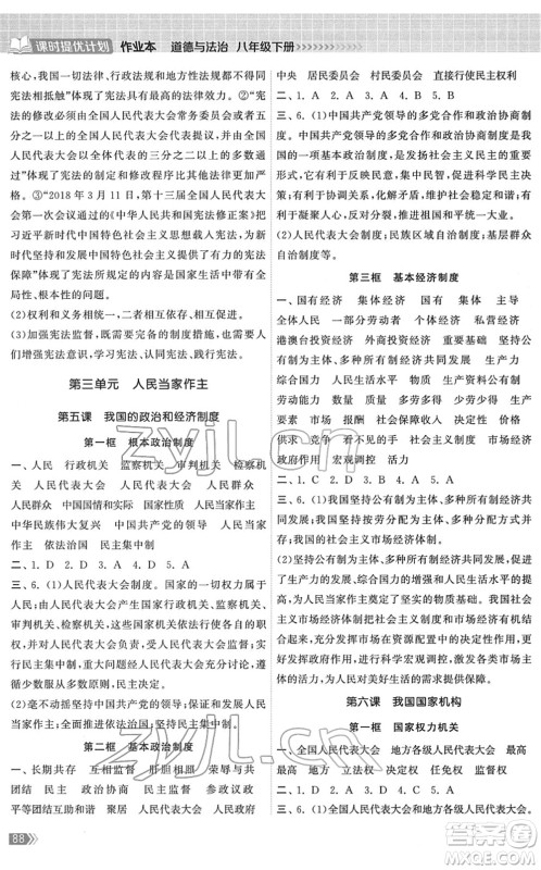 中国地图出版社2022课时提优计划作业本八年级道德与法治下册人教版答案