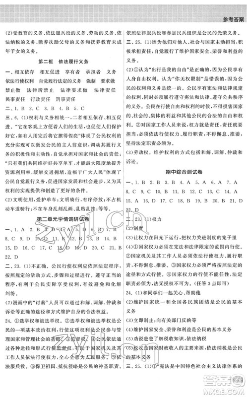 中国地图出版社2022课时提优计划作业本八年级道德与法治下册人教版答案