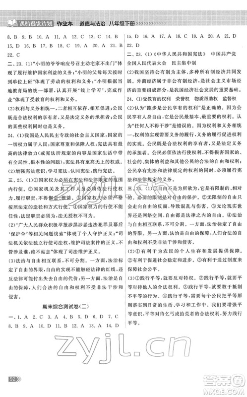 中国地图出版社2022课时提优计划作业本八年级道德与法治下册人教版答案