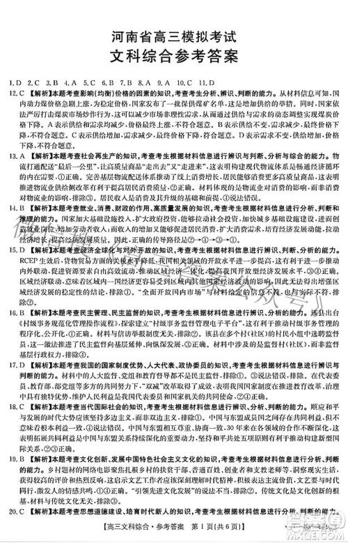 2022年4月河南省高三模拟考试文科综合试题及答案 2022年4月河南省高三模拟考试文科综合试题及答案