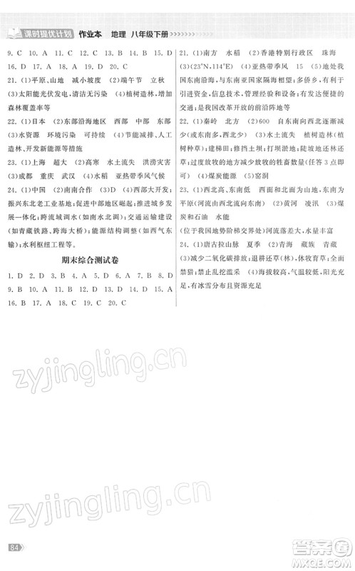 中国地图出版社2022课时提优计划作业本八年级地理下册RJ人教版答案