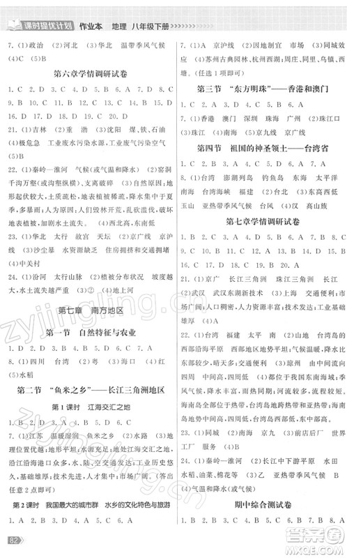 中国地图出版社2022课时提优计划作业本八年级地理下册RJ人教版答案
