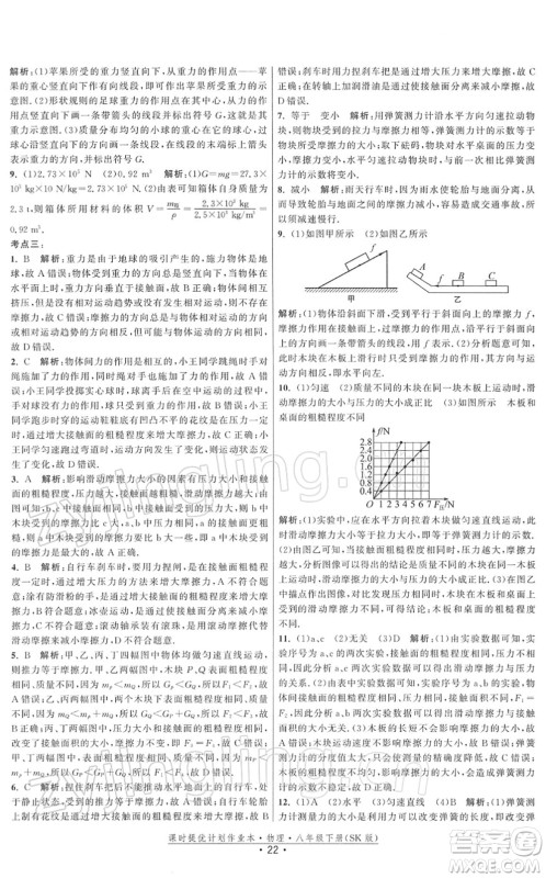 江苏人民出版社2022课时提优计划作业本八年级物理下册SK苏科版答案 江苏人民出版社2022课时提优计划作业本八年级物理下册SK苏科版答案